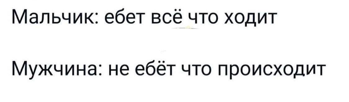 МаПЬЧИКі ебет ВСЁ ЧТО ХОДИТ Мужчина не ебёт что происходит