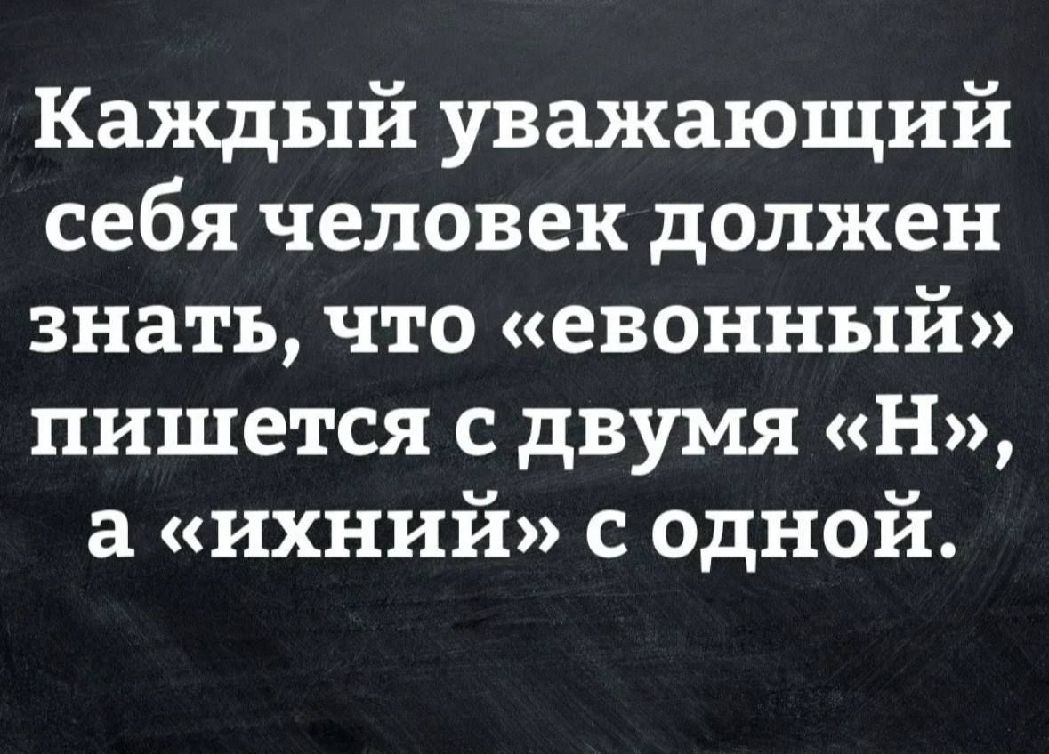Каждый уважающий себя человек должен знать что евонный пишется с двумя Н а ихний с одной