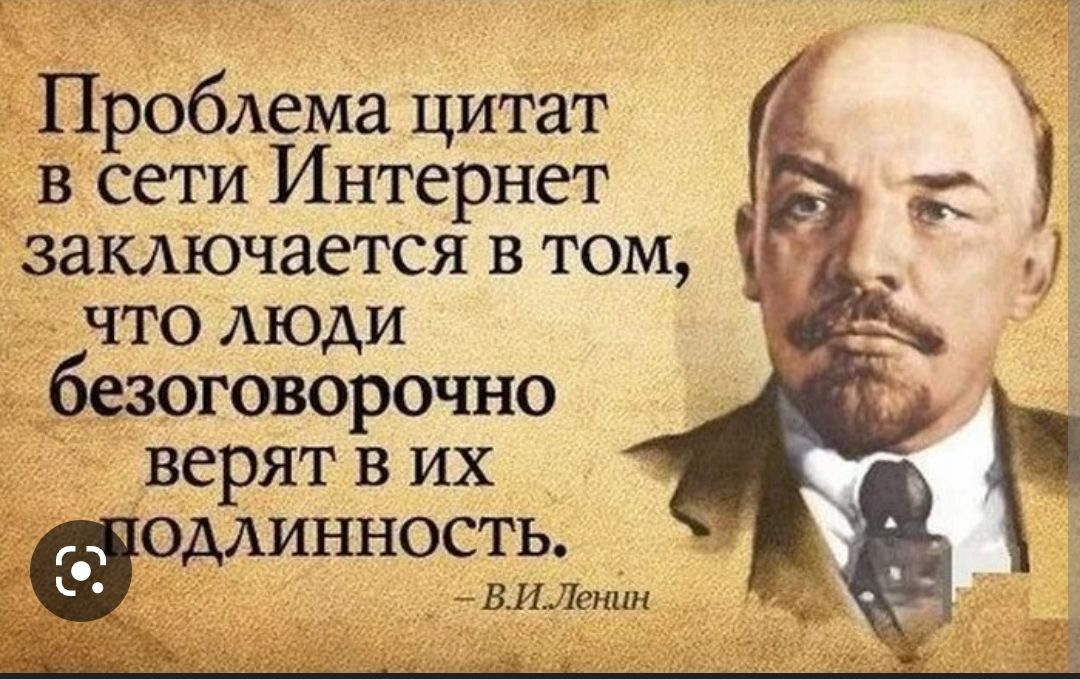 Проблема цитат в сети Интернет заключается в том что люди оговорочно верят в их оддинность _ 3 Лот