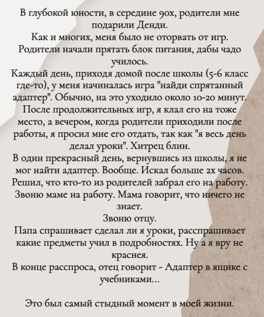 в глубокой шпон и в ссрслгнс уж родинки мнс подарили денди Как и многих Было и оторвать от игр Родитыи начали прятать блок питания дабы чадо училось Каждый дспь приходя домой после школы 5 6 класс т у нячиняладь игр идйди спрятанный ашан кр Обычно на т уходила около юш минут Поик продолжитигьнъп игр и к его на тож мест шаром югда родители прихпдиіги пос работы просил сю щ я весь цы дым уроки Хигрш