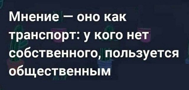 Мнение оно как транспорт у кого нет собственного пользуется общественным