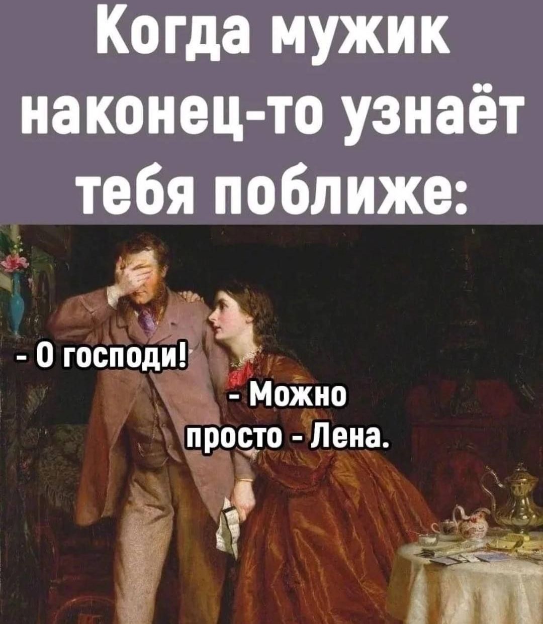 Когда мужик наконец то узнаёт тебя поближе О господи 3 МоЖио простп Пена іа
