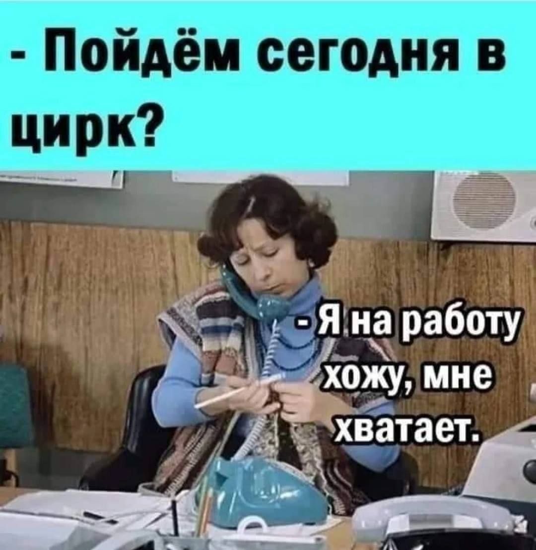 Пойдём сегодня в Е Ё Я на работу к хожу мне 11 хватаетЁ