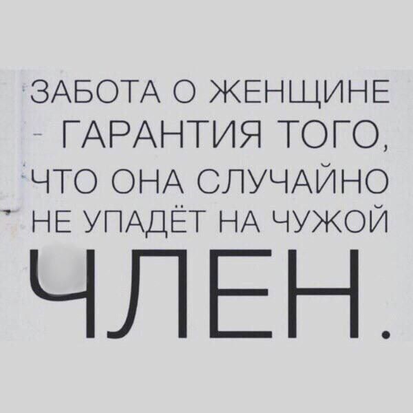ЗАБОТА О ЖЕНЩИНЕ ГАРАНТИЯ ТОГО ЧТО ОНА СЛУЧАЙНО НЕ УПАДЁТ НА чужой ЧЛЕН