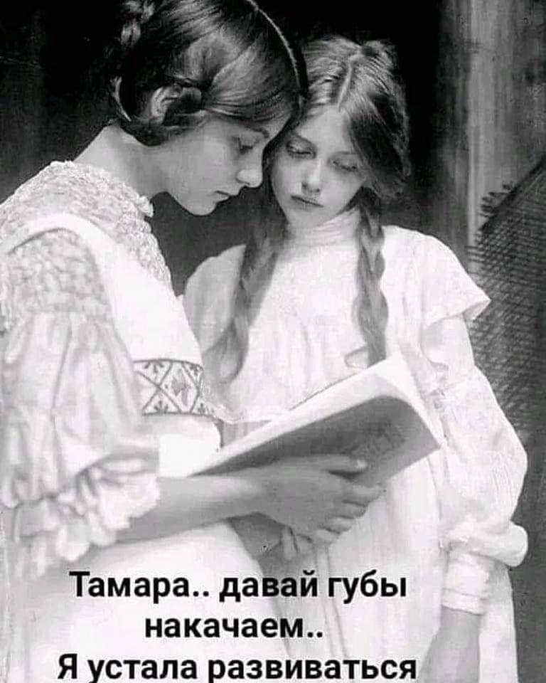 Тамара даёй губы НЗКЗЧЗЕМЬ Я устала РЭЗВИВЗТЬСЯ