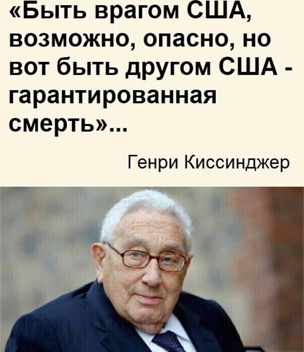Быть врагом США возможно опасно но вот быть другом США гарантированная смерть Генри Киссинджер