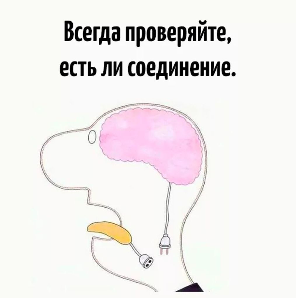 Всегда проверяйте есть ли соединение