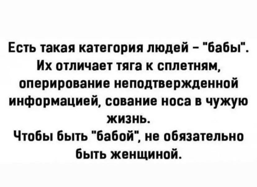 Есть такая категория людей Бабы Их отличает тяга к сплетни оперированив ноподтвержденной информацией сование носа в чужую жизнь Чтобы быть Бабай не обязательно Быть жвнщииой