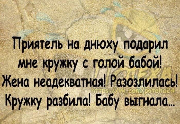 приятель на днюху подарил мне кружку с голой бабой Жена неадекватная РазовлИлась Кружку разбила Бабу вьігнала