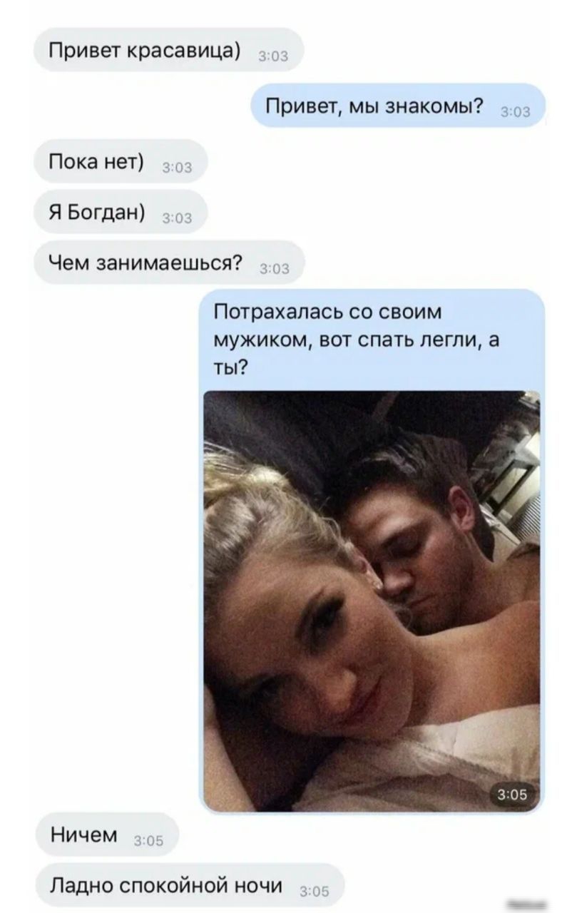 Привет красавица Привет мы знакомы Пока нет я Богдан Чем занимаешься Потрахапась со своим мужикам вот спать легли а ты Ничем Ладно спокойной ночи