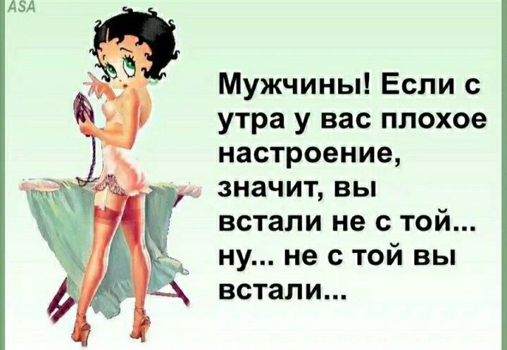 Мужчины Если с утра у вас плохое настроение значит вы встали не с той ну не с той вы встали