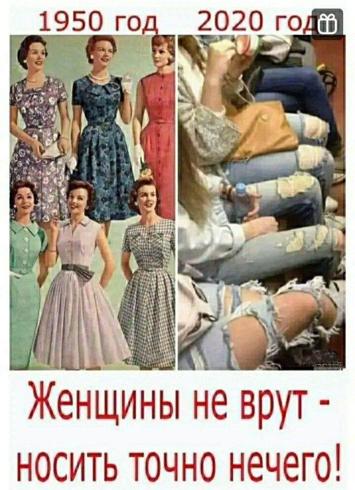 1950 изъ 2020 года еншнны не врут носить точно нечего
