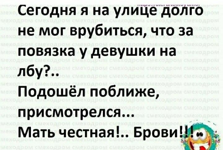 Сегодня я на улицедьпго не мог врубиться что за повязка у девушки на лбу Подошёл поближе присмотрелся Мать честная Брови