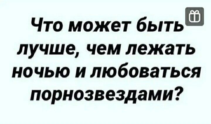 Что может бытьа лучше чем лежать ночью и любоваться порнозвездами