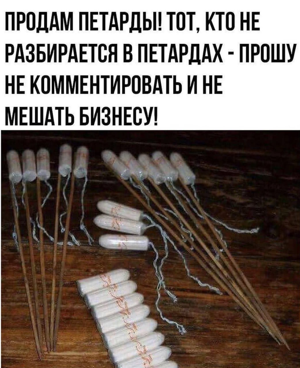 ПРОДАМ ПЕТАРДЫ ТОТ КТО НЕ РАЗБИРАЕТСН В ПЕТАРДАХ ПРПШУ НЕ КПММЕНТИРПВАТЬ И НЕ МЕШАТЬ БИЗНЕСУ