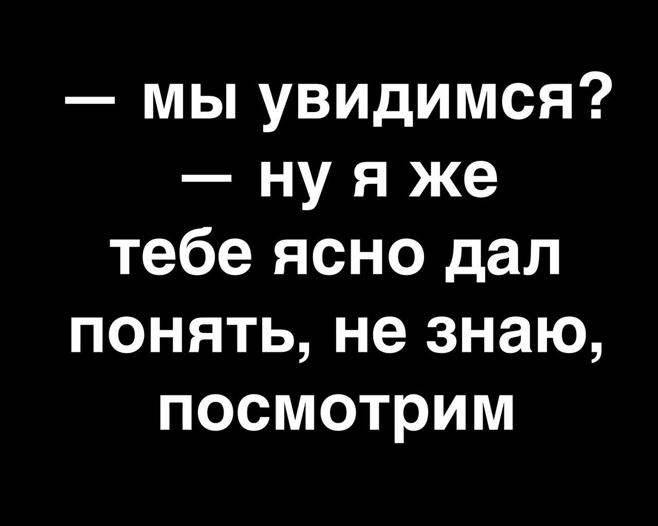 мы увидимся ну я же тебе ясно дал понять не знаю посмотрим