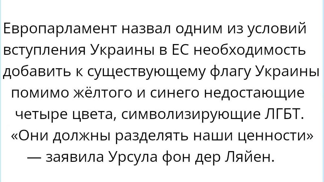 Европарламент назвал одним из условий вступления Украины в ЕС необходимость добавить к существующему флагу Украины помимо Желтого и синето недостающие четыре цвета символизирующие ЛГБТ Они должны разделять наши ценности заявила Урсула фон дер Ляйен