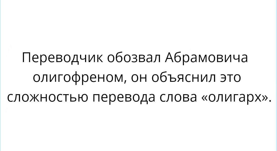 Переводчик обозвал Абрамовича олигофреном он объяснил это сложностью перевода слова олигарх