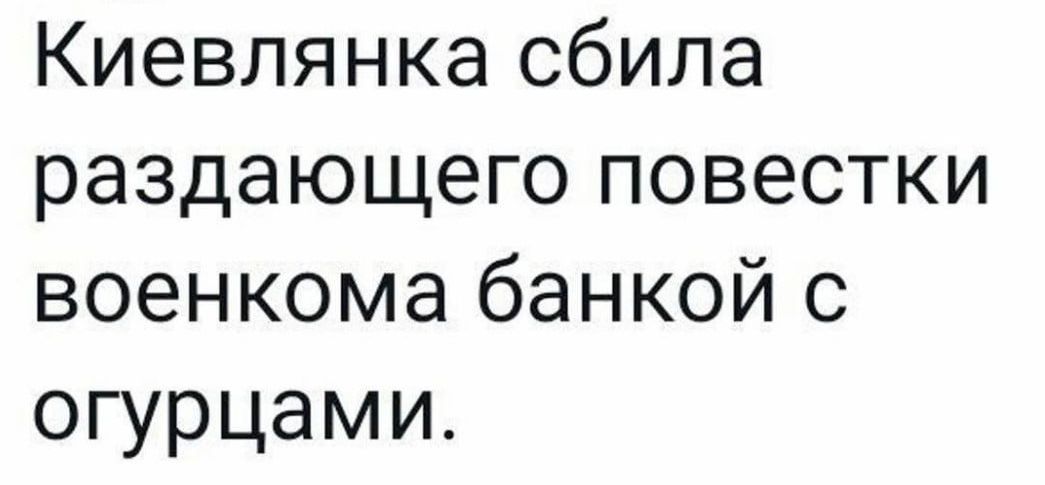 Киевлянка сбила раздающего повестки военкома банкой с огурцами