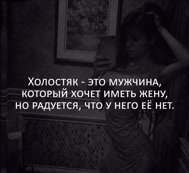 Холост_як это МУЖЧИНА которыи хочет имвть жену но РАДУЕТСЯ что у нвго ЕЁ НЕТ