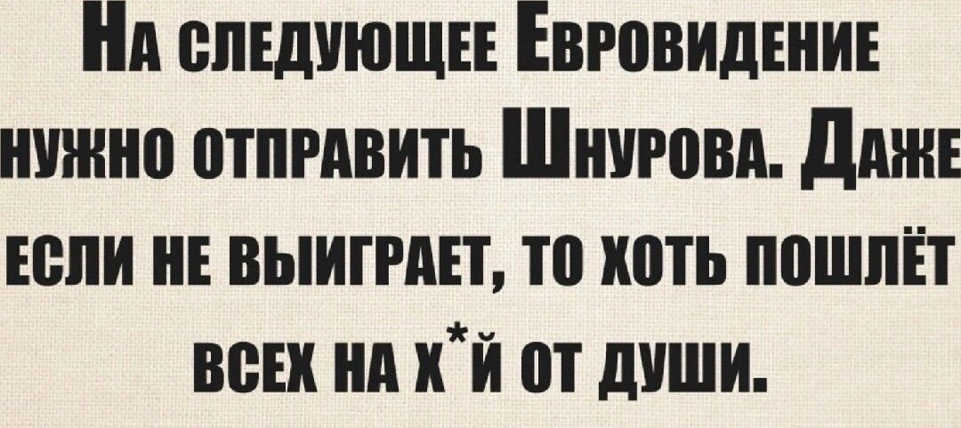 я епшющн Евгпвидши нужно птпрдвить Шишм дми если и выигшт то хоть пошлёт всіх нд от души