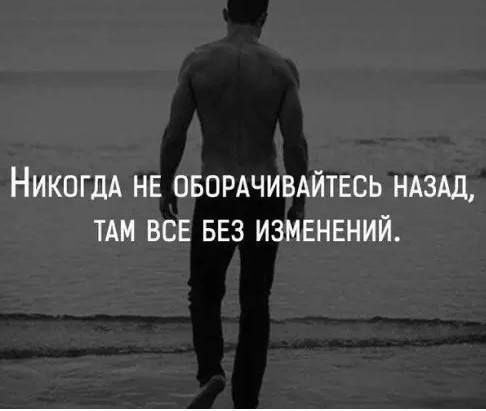 НИКОГДА НЕ ОБПРАЧИВАЙТЕСЬ НАЗАД ТАМ ВСЕ БЕЗ ИЗМЕНЕНИЙ