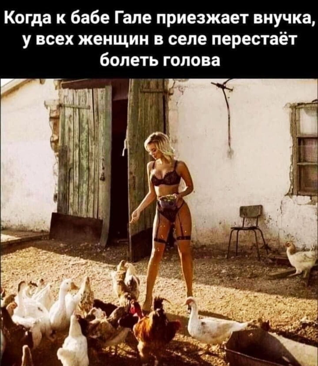 Когда к бабе Гале приезжает внучка у всех женщин в селе перестаёт болеть голова