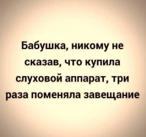 Бабушка никому не сказав что купила слуховой аппарат три раза поменяла завещание