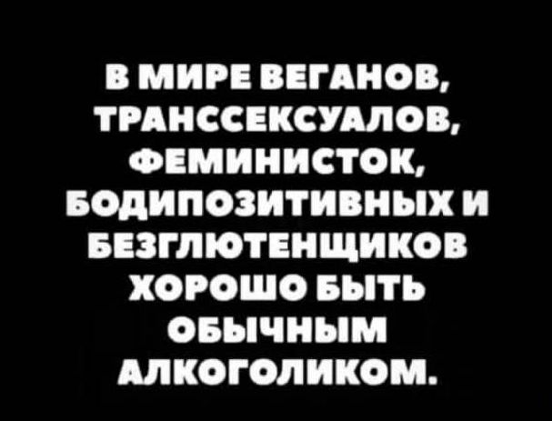 МИР ГАНОВ ТРАНССЕКСУШО ФЕМИНИСТОК БОдИПОЗИТИПНЫХ И БЕЗППОТЕНЩИКО ХОРОШО БЫТЬ ОБЫЧНЫМ ШКОГОЛИКОМ