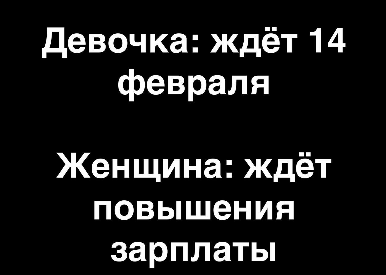 Девочка ждёт 14 февраля Женщина ждёт повышения зарплаты