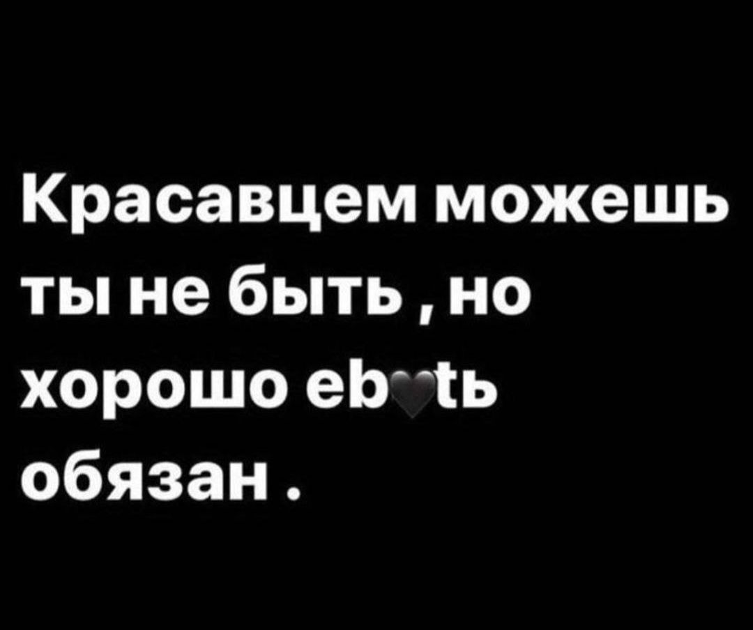 Красавцем можешь ты не быть но хорошо еЬ1ь обязан
