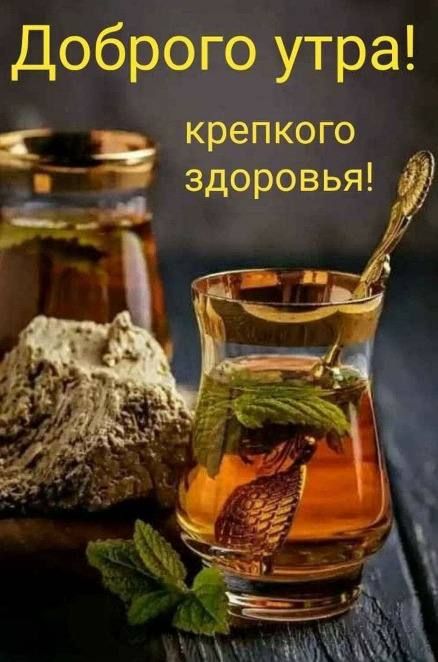 Доброго утра э крепкого здоровья