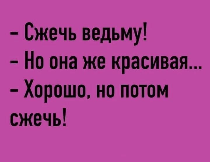 Сжечь ведьму Но она же красивая Хорошо но потом сжечь