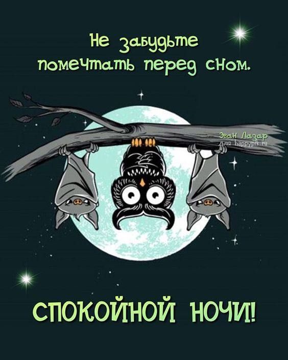 Не 34559ьте помеЧтмть перез СНоМ спокойной ночип