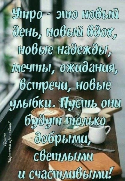 ень нобёёё щ нобше на гэжёы мечты ак иданияд 6стречи нобые улыбки Пусть они бу Фут юлько ЁРЫШЪ сбептыми и счасшлиёыми