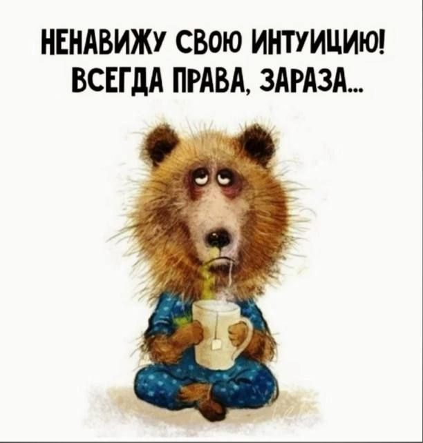 НЕНАВИЖУ СВОЮ ИНТУИЦИЮ ВСЕГДА ПРАВА 3АРА3А