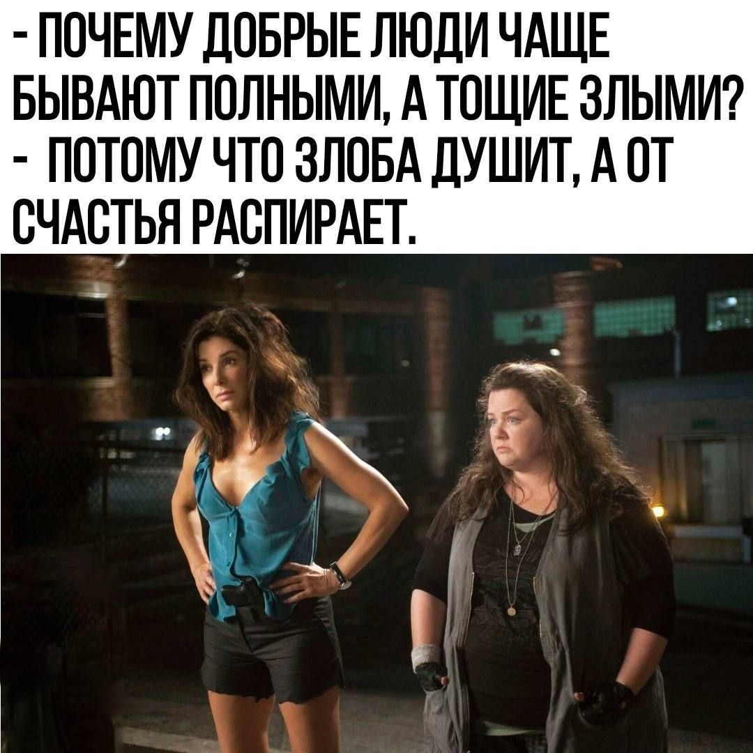ПОЧЕМУ ДОБРЫЕ ЛЮДИ ЧАЩЕ БЫВАЮТ ПОЛНЫМИ А ТПЩИЕ ЗЛЫМИ ПОТОМУ ЧТО ЗЛОБА ЛУШИТ А ОТ СЧАСТЬЯ РАВПИРАЕТ