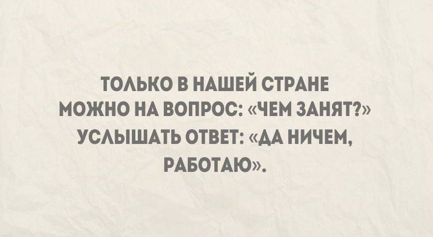 ТОАЬКО НАШЕЙ СТРАНЕ МОЖНО НА ВОПРОС ЧЕМ ЗАНПТ УСАЫШАТЬ ОТВЕТ М Н ИЧ ЕН РАБОТАЮ