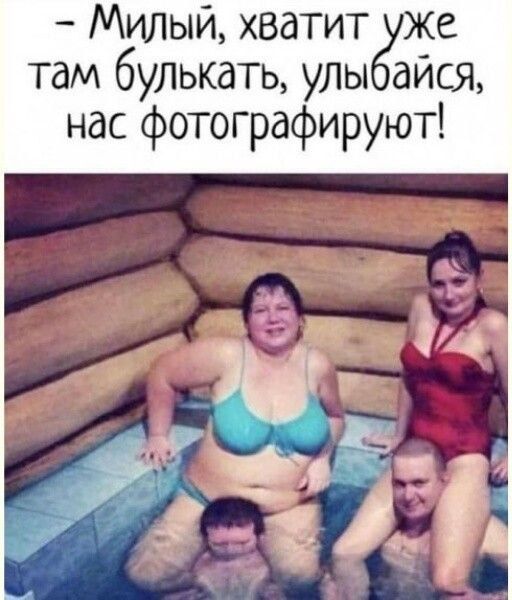 Милый хватит же там булькать улы айся нас фотографируют