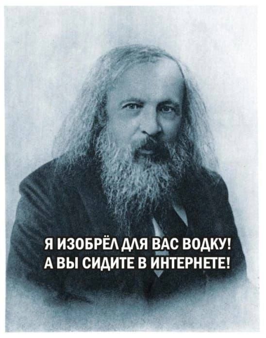 Я ИЗОБРЁАМЯ 830 ВОДКУ А ВЫ СИАИТЕ В ИНТЕРНЕТЕ