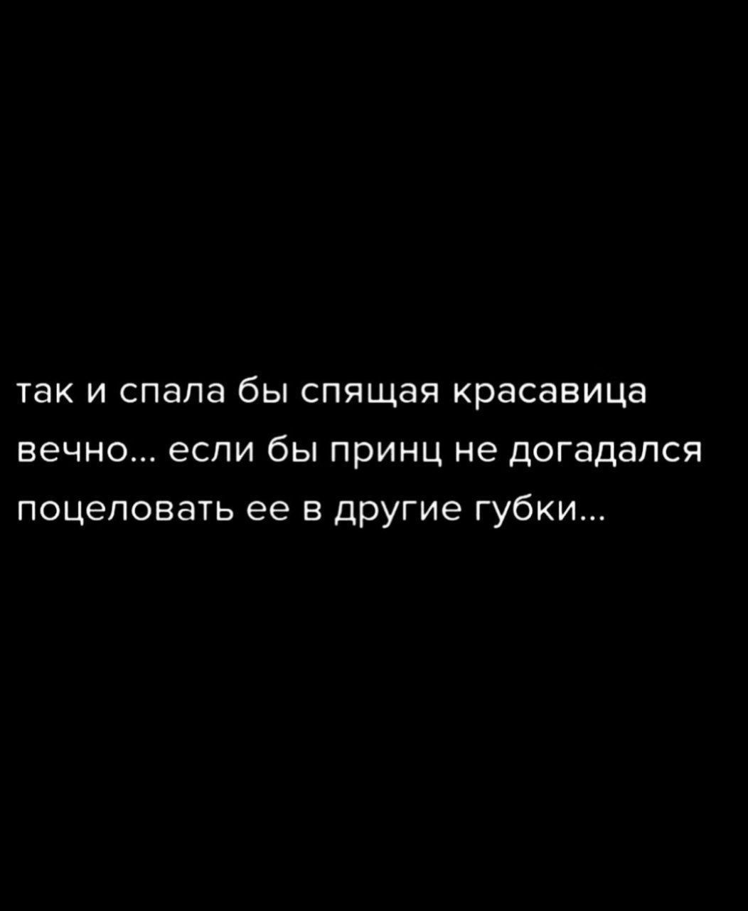 так и спала бы спящая красавица вечно если бы принц не догадался поцеловать ее в другие губки