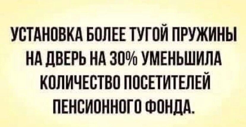 УСТАНОВКА БОЛЕЕ ТУГОЙ ПРУЖИНЫ НА ЦВЕРЬ НА 30 УМЕНЬШИПА КОЛИЧЕСТВО ПОСЕТИТЕЛЕЙ ПЕНСИОННОГО ФОНДА