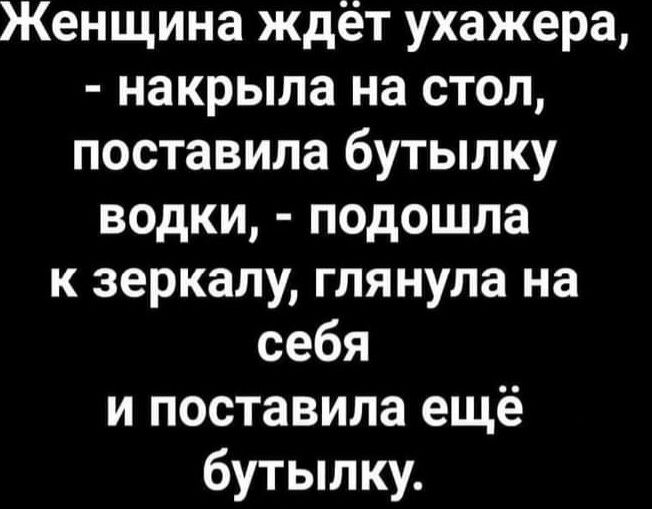 Женщина ждёт ухажера накрыла на стол поставила бутылку водки подошла к зеркалу глянула на себя и поставила ещё бутылку