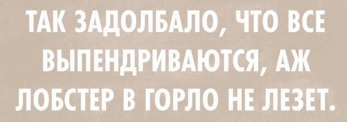 ТАК ЗАДОЛБАЛО ЧТО ВСЕ ВЫПЕНДРИВАЮТСЯ АЖ ЛОБСТЕР В ГОРЛО НЕ ЛЕЗЕТ