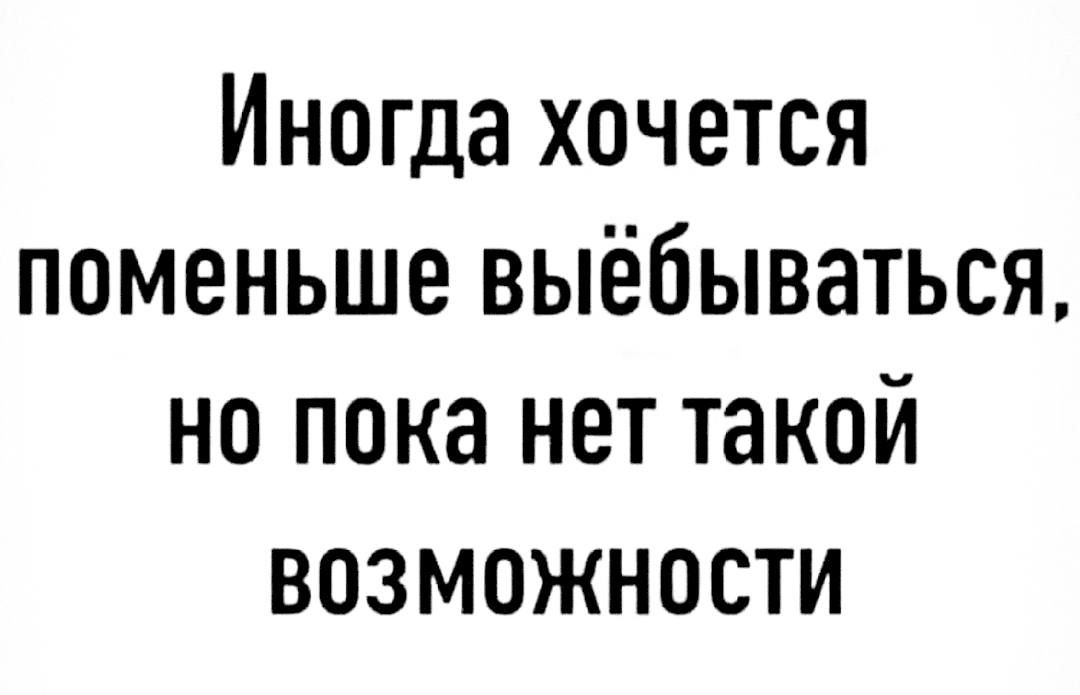 Иногда хочется поменьше выёбываться но пока нет такой возможности