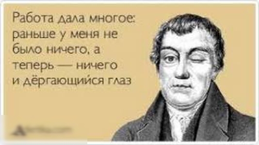 Работа дада многое рачьше у меня не быю ничего а ТЕПЕРЬ _ НИЧЁГО и дёршющийся гда