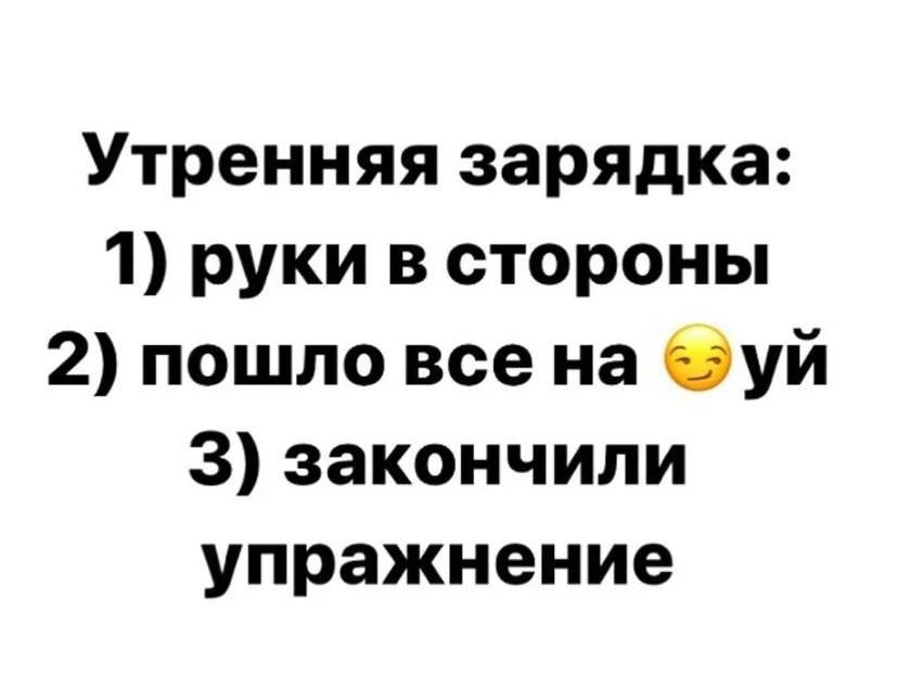 Утренняя зарядка 1 руки в стороны 2 пошло все на Суй 3 закончили упражнение