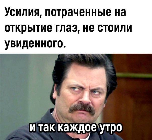 Усилия потраченные на открытие глаз не СТОИЛИ увиденного Дё А итак каж оеі т о 35 у