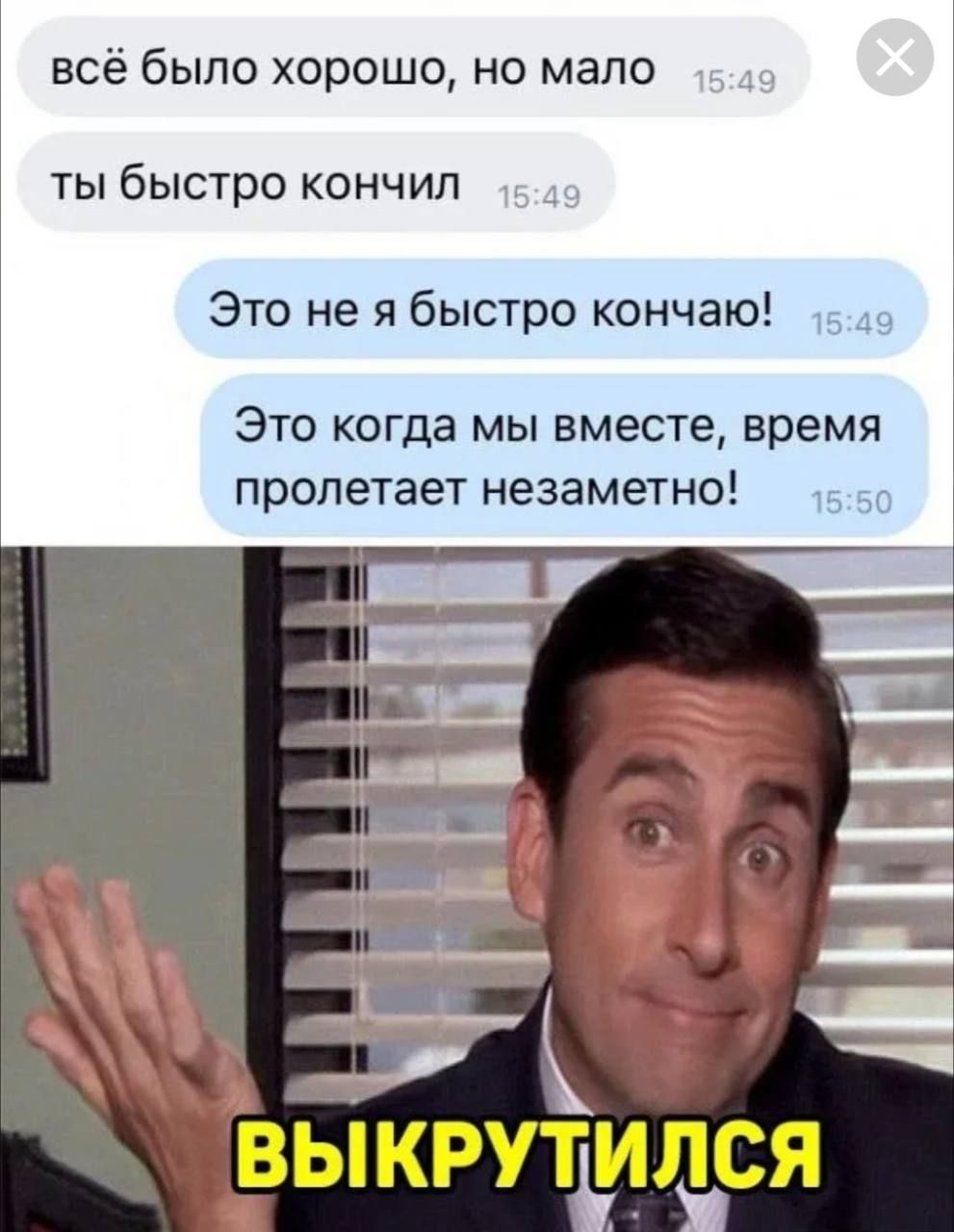всё было хорошо но мало ты быстро кончил Это не я быстро кончаю Это когда мы вместе время пролетает незаметно 5 ВЫКРУТИЛСЯ