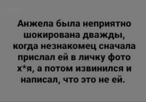 Анжела была неприятно шокирована дважды когда незнакомец сначала прислал ей в личку фото хя а потом извинился и написал что это не ей